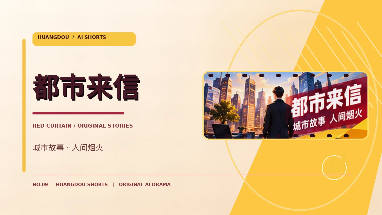 都市来信原创主题图
