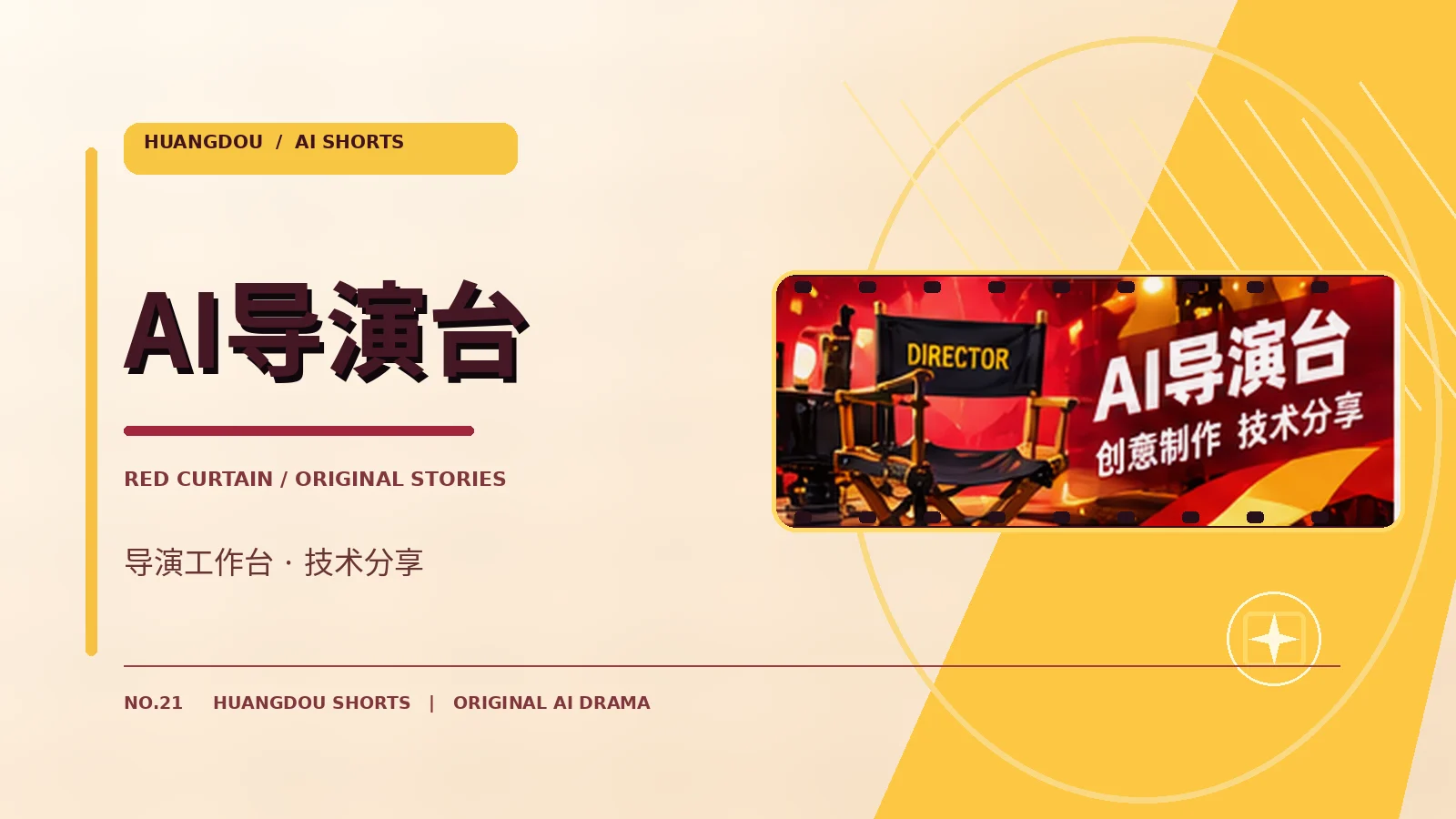 AI导演工作台原创主题图